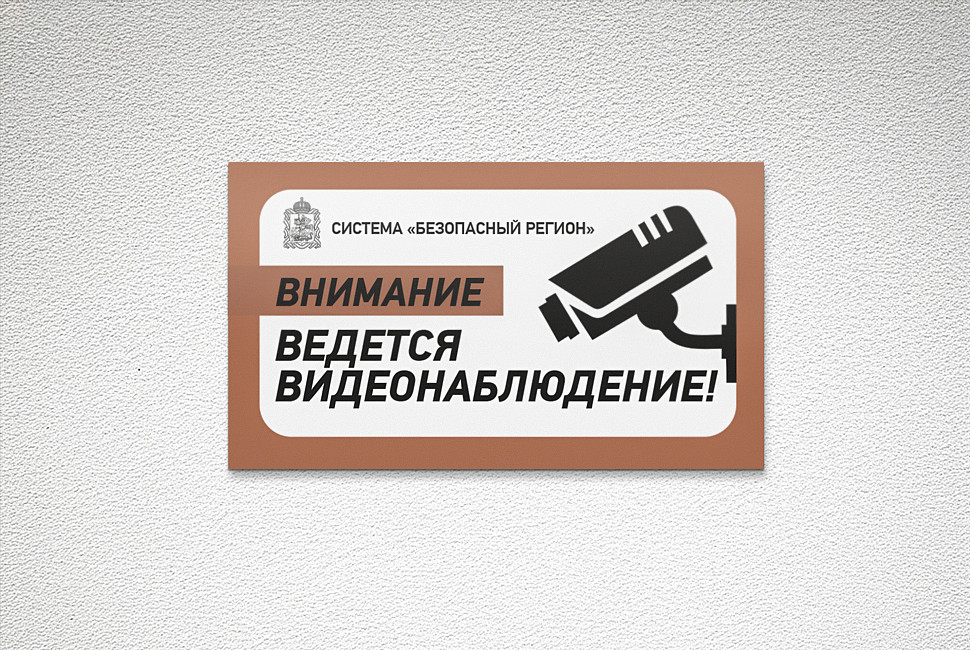 Наше портфолио - Дизайн таблички "Видеонаблюдение"
