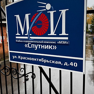 Наше портфолио - Таблички для Учебно-оздоровительного комплекса "МЭИ" "Спутник"