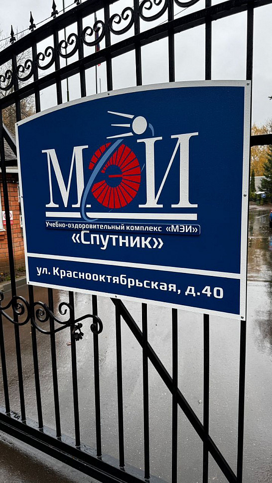 Наше портфолио - Таблички для Учебно-оздоровительного комплекса "МЭИ" "Спутник"