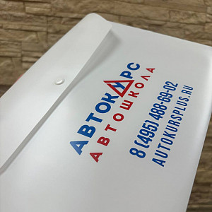 Наше портфолио - Пластиковые папки для Автошколы "Автокурс"