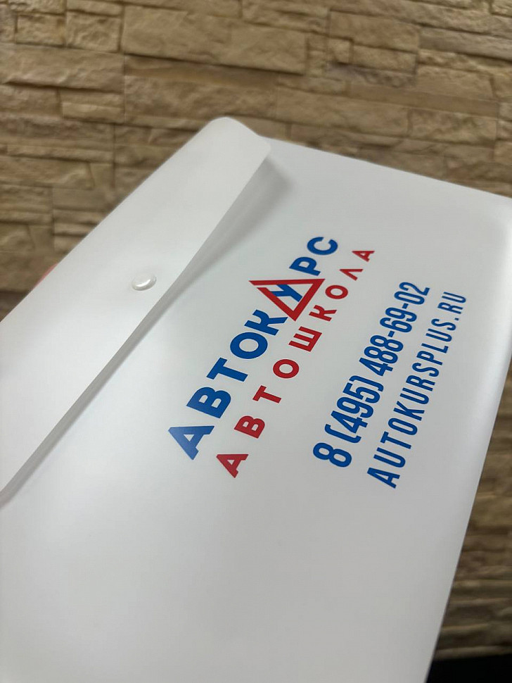 Наше портфолио - Пластиковые папки для Автошколы "Автокурс"