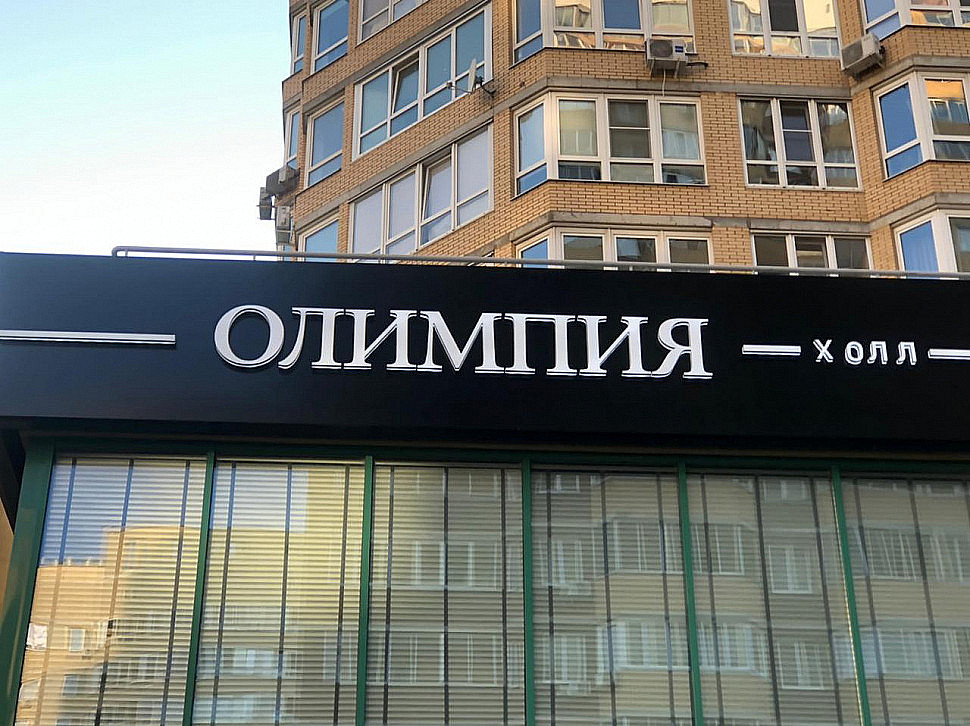 Наше портфолио - Наружная реклама для "Олимпия холл"