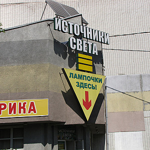 Наше портфолио - Наружная реклама для магазина электрики "Источники света"