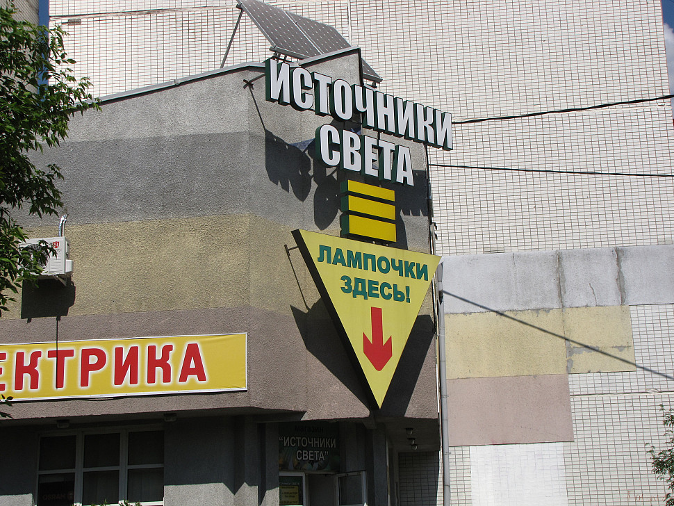 Наше портфолио - Наружная реклама для магазина электрики "Источники света"