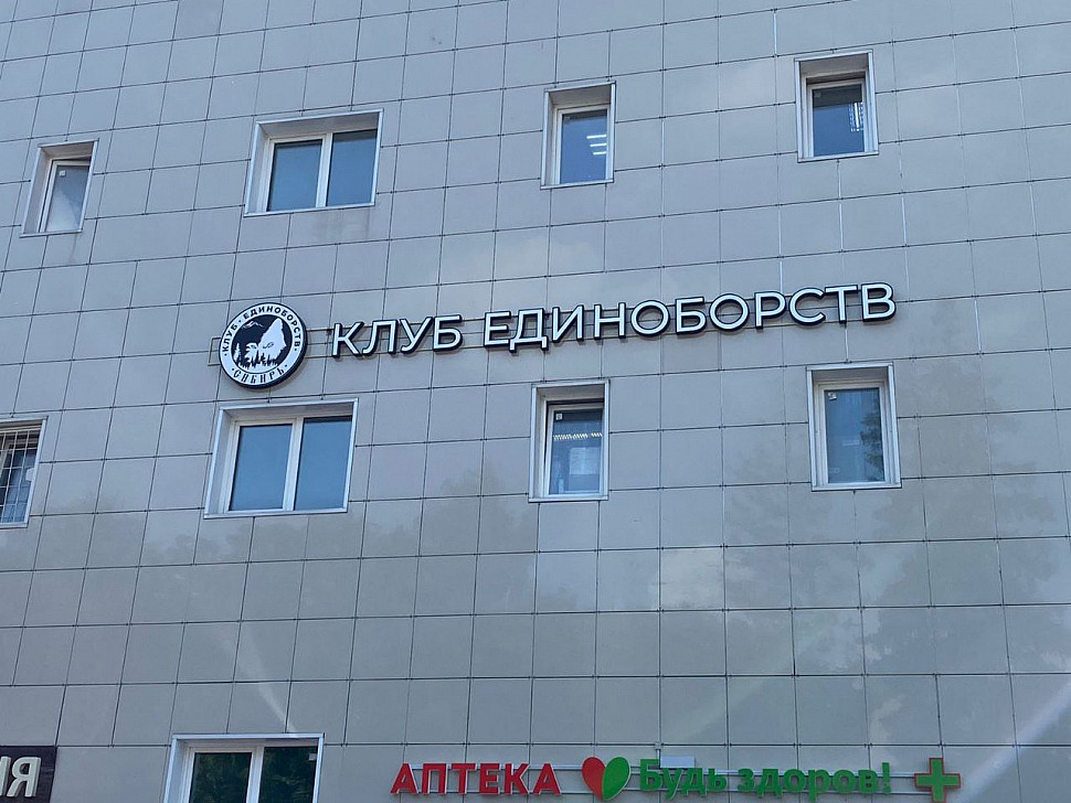 Наше портфолио - Наружная реклама для клуба единоборств "Сибирь"