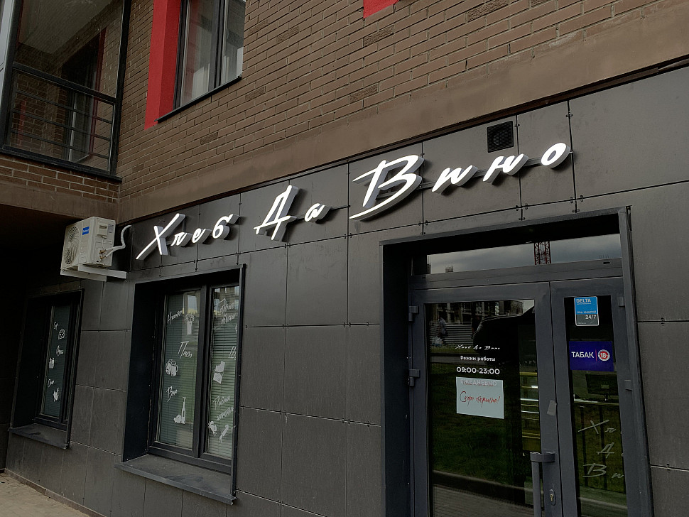 Наше портфолио - Наружная реклама для ресторана "Хлеб да вино"