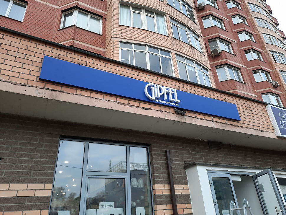 Наше портфолио - Наружная реклама для магазина кухонных принадлежностей "Gipfel"