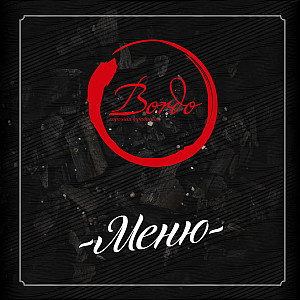 Наше портфолио - Меню для ресторана "Bordo"