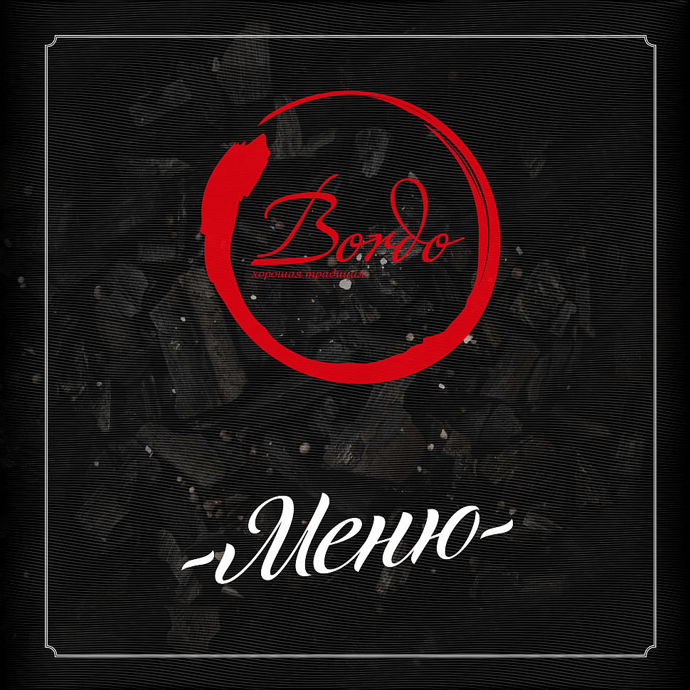 Наше портфолио - Меню для ресторана "Bordo"