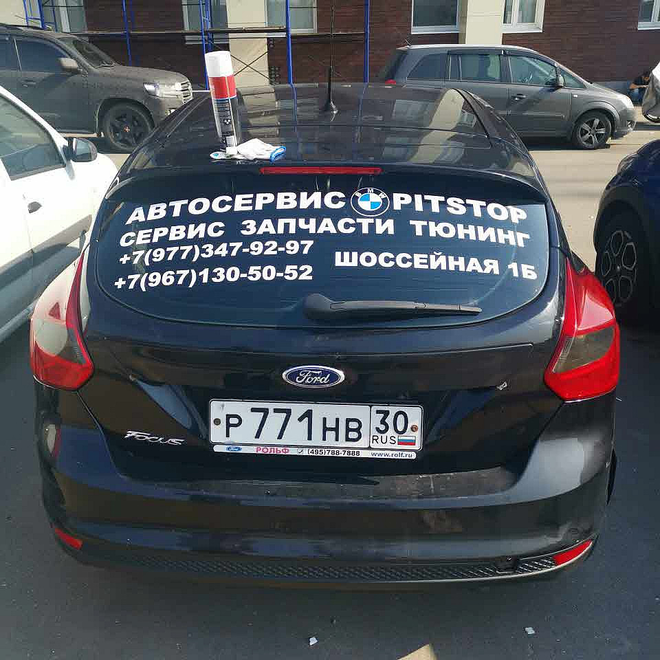 Наше портфолио - Оклейка плёнкой заднего окна автомобиля для автосервиса "Pitstop"