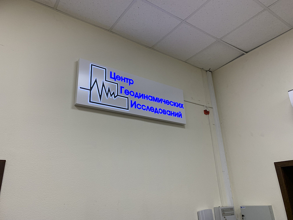 Наше портфолио - Наружная реклама для Центра Геодинамических Исследований