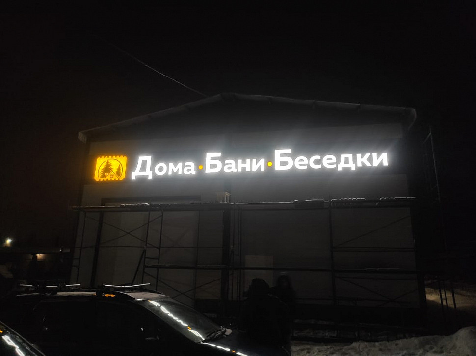 Наше портфолио - Наружная реклама для "Дома.Бани.Беседки"