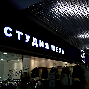 Наше портфолио - Наружная реклама для студии меха "Arte"