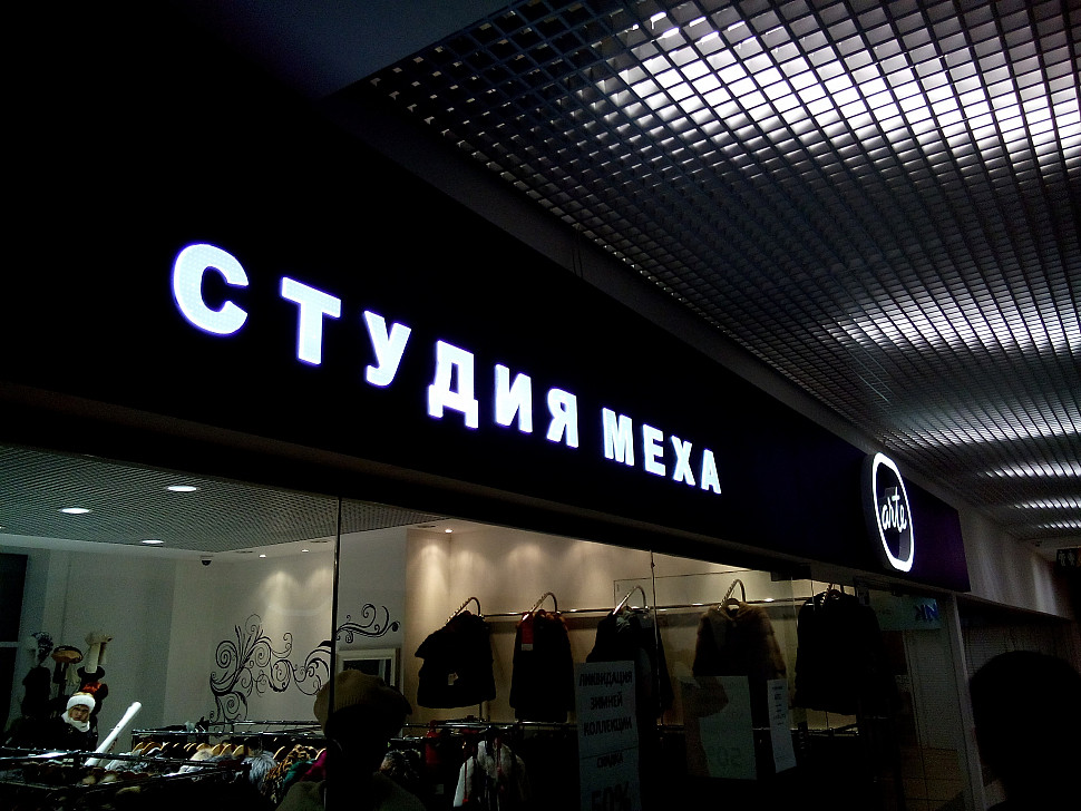 Наше портфолио - Наружная реклама для студии меха "Arte"