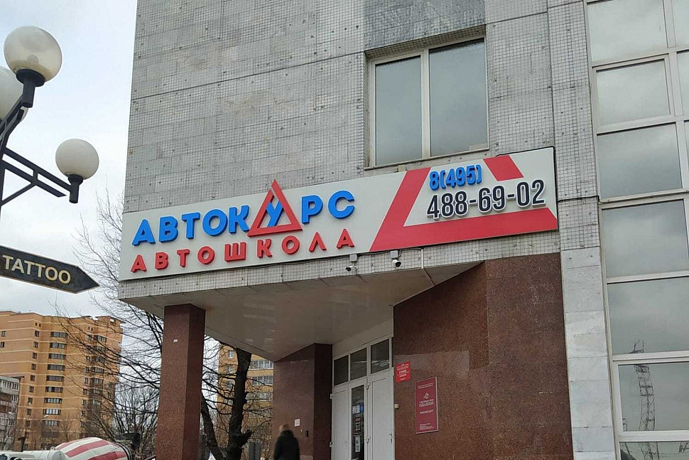 Наше портфолио - Наружная реклама для автошколы "Автокурс"