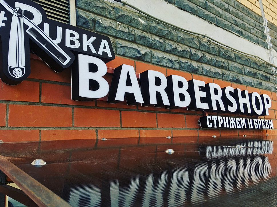 Наше портфолио - Наружная реклама для барбершопа "Rubka"