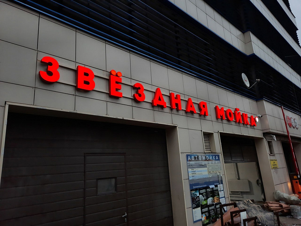 Наше портфолио - Наружная реклама для автомойки "Звёздная мойка"