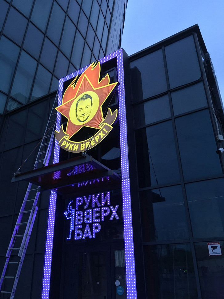 Наше портфолио - Наружная реклама для бара "Руки вверх"