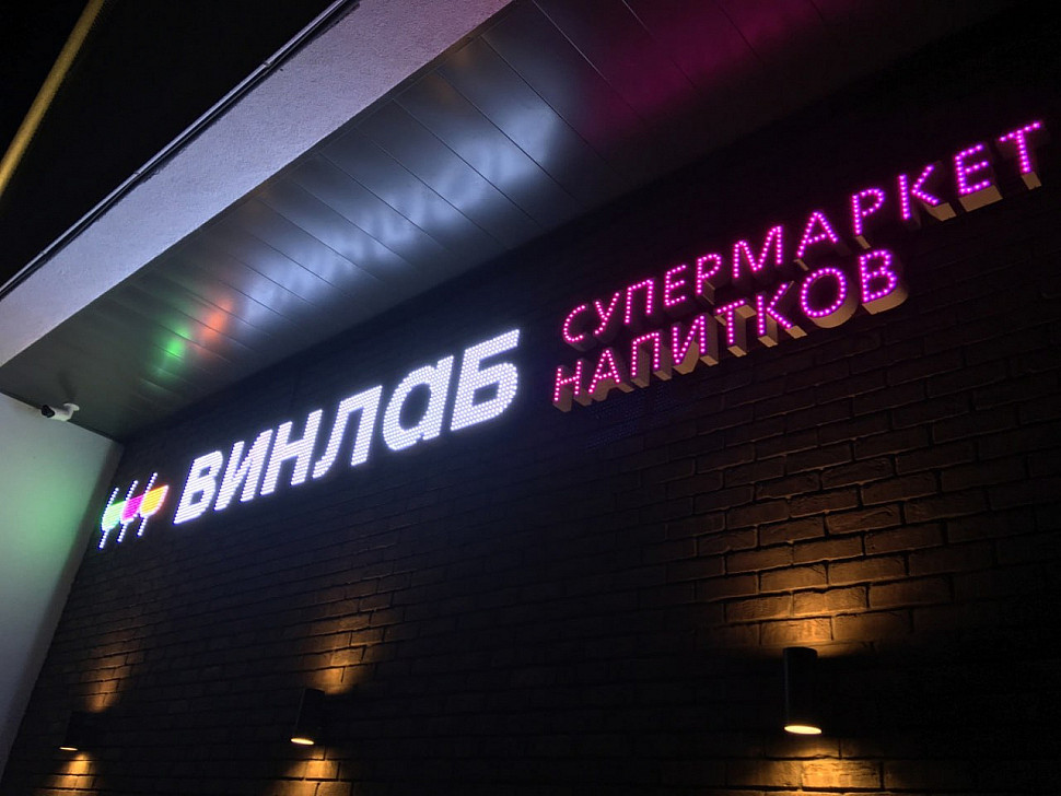 Наше портфолио - Наружная реклама для супермаркета напитков "Винлаб"