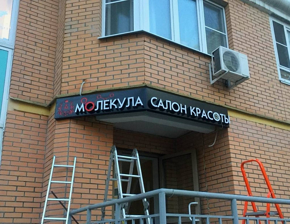 Наше портфолио - Наружная реклама для салона красоты "Молекула"