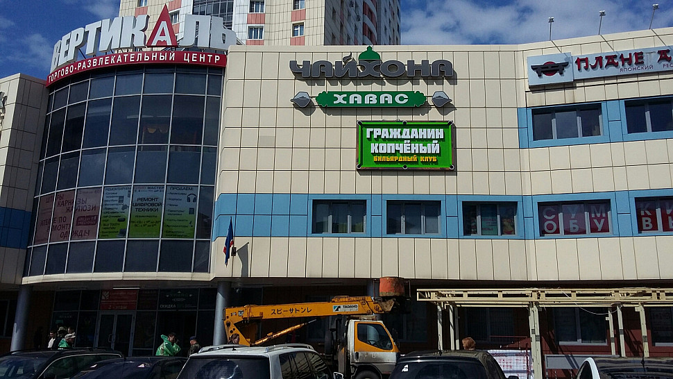 Наше портфолио - Наружная реклама для бильярдного клуба "Гражданин копченый"