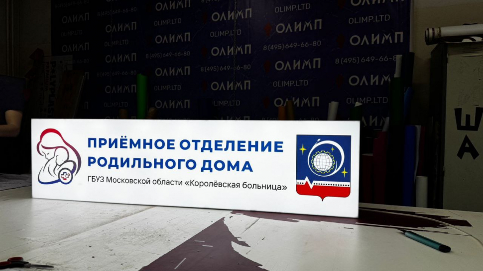 Наше портфолио - Световой короб для Королёвской Больницы