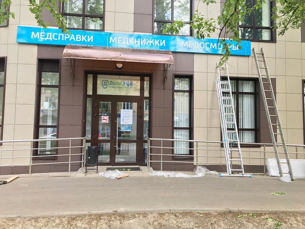 Наше портфолио - Наружная реклама для медицинского центра "Деломедика"
