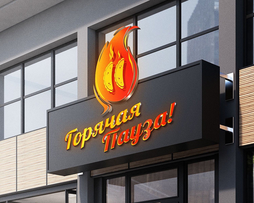 Наше портфолио - Логотип и фирменный стиль для "Горячая пауза"