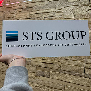 Наше портфолио - Табличка с УФ-печатью на ПВХ для компании "STS Group"