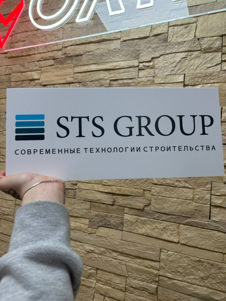 Наше портфолио - Табличка с УФ-печатью на ПВХ для компании "STS Group"