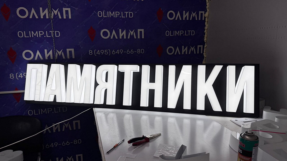 Наше портфолио - Вывеска "Памятники"