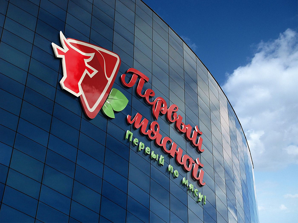 Наше портфолио - Логотип и фирменный стиль для "Первый мясной"