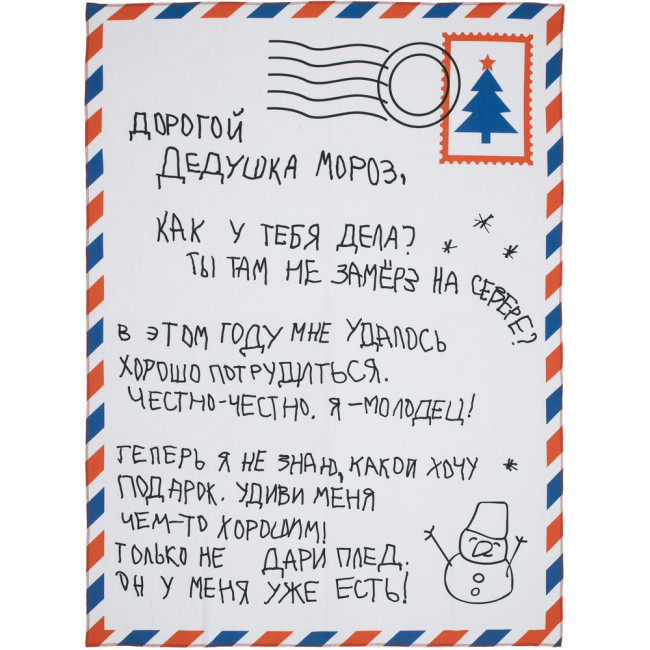 Флисовый плед «Письмо Деду Морозу» Флисовый плед «Письмо Деду Морозу»